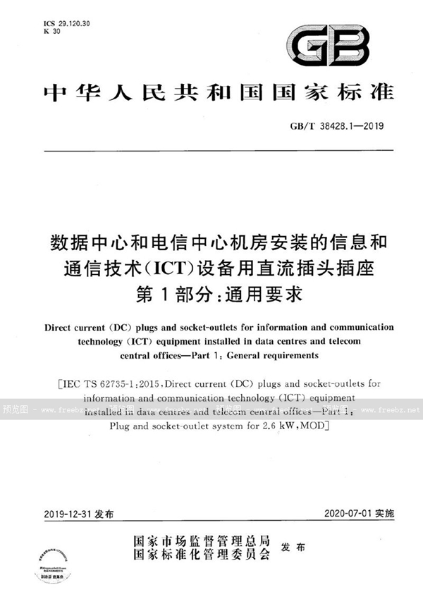 GB/T 38428.1-2019 数据中心和电信中心机房安装的信息和通信技术（ICT）设备用直流插头插座　第1部分：通用要求