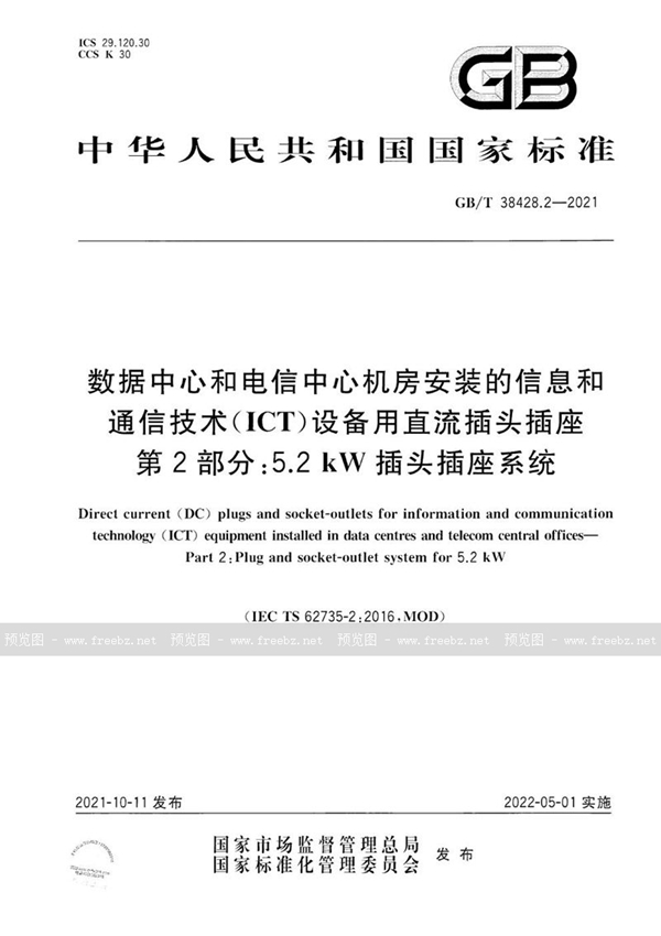 GB/T 38428.2-2021 数据中心和电信中心机房安装的信息和通信技术（ICT）设备用直流插头插座　第2部分：5.2 kW插头插座系统