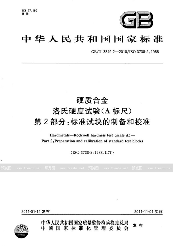 GB/T 3849.2-2010 硬质合金   洛氏硬度试验（A标尺） 第2部分：标准试块的制备和校准