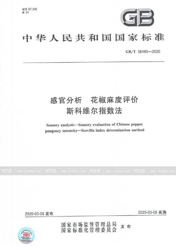 GB/T 38495-2020 感官分析 花椒麻度评价 斯科维尔指数法