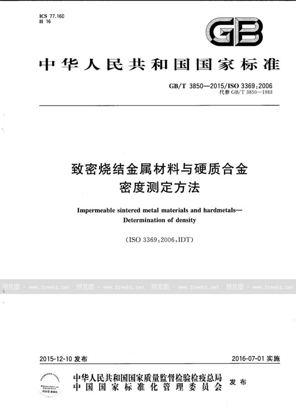 致密烧结金属材料与硬质合金 密度测定方法