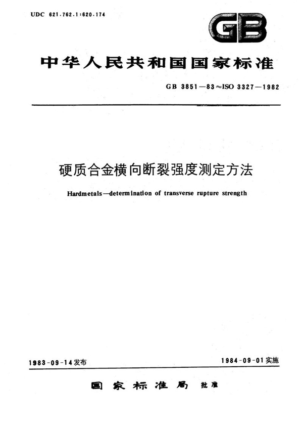 GB/T 3851-1983 硬质合金横向断裂强度测定方法