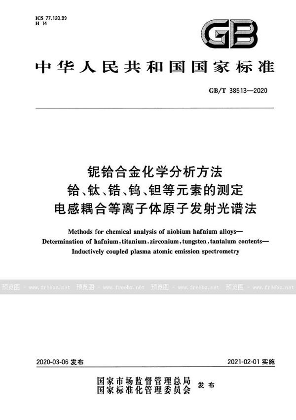 GB/T 38513-2020 铌铪合金化学分析方法 铪、钛、锆、钨、钽等元素的测定 电感耦合等离子体原子发射光谱法