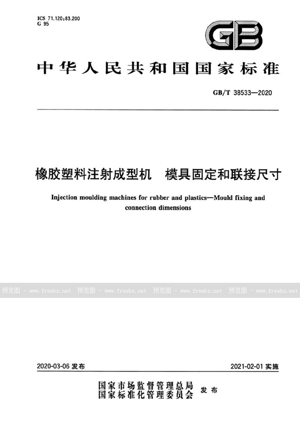 橡胶塑料注射成型机 模具固定和联接尺寸