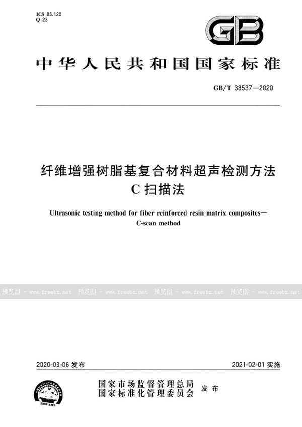 纤维增强树脂基复合材料超声检测方法 C扫描法