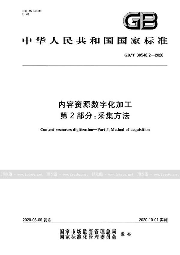 GB/T 38548.2-2020 内容资源数字化加工 第2部分：采集方法