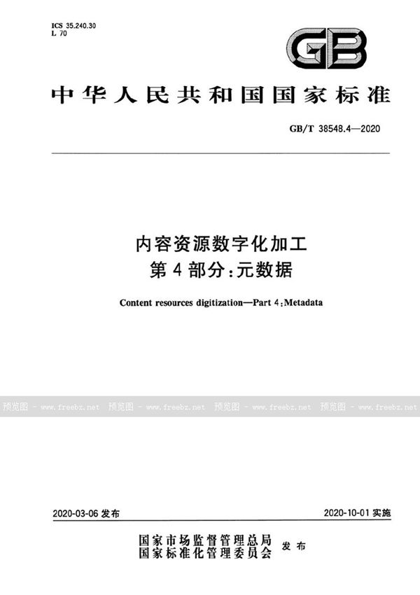 GB/T 38548.4-2020 内容资源数字化加工 第4部分：元数据