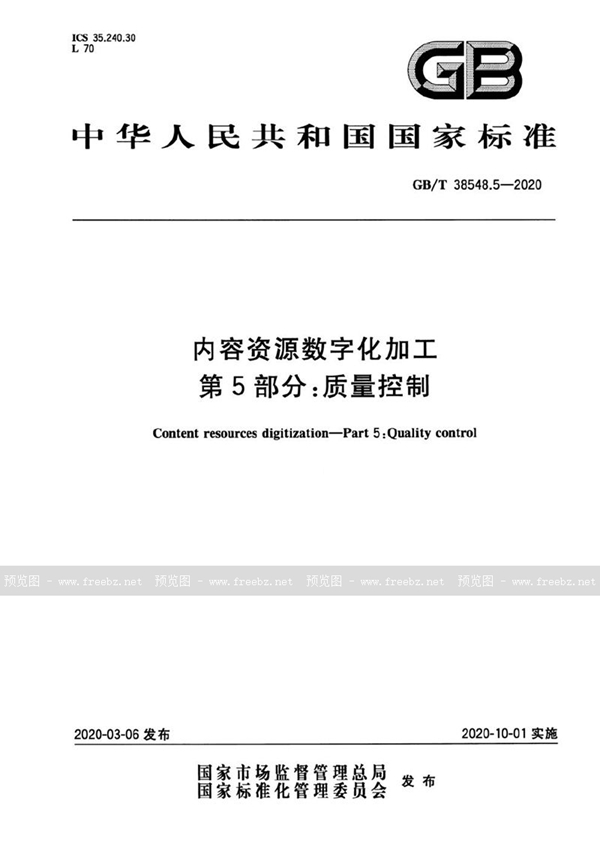 GB/T 38548.5-2020 内容资源数字化加工 第5部分：质量控制