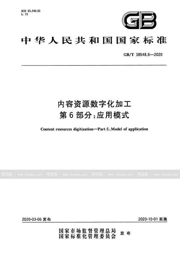 GB/T 38548.6-2020 内容资源数字化加工 第6部分：应用模式