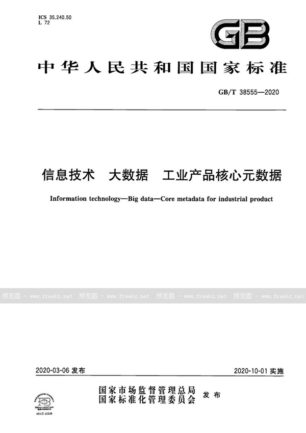 GB/T 38555-2020 信息技术 大数据 工业产品核心元数据