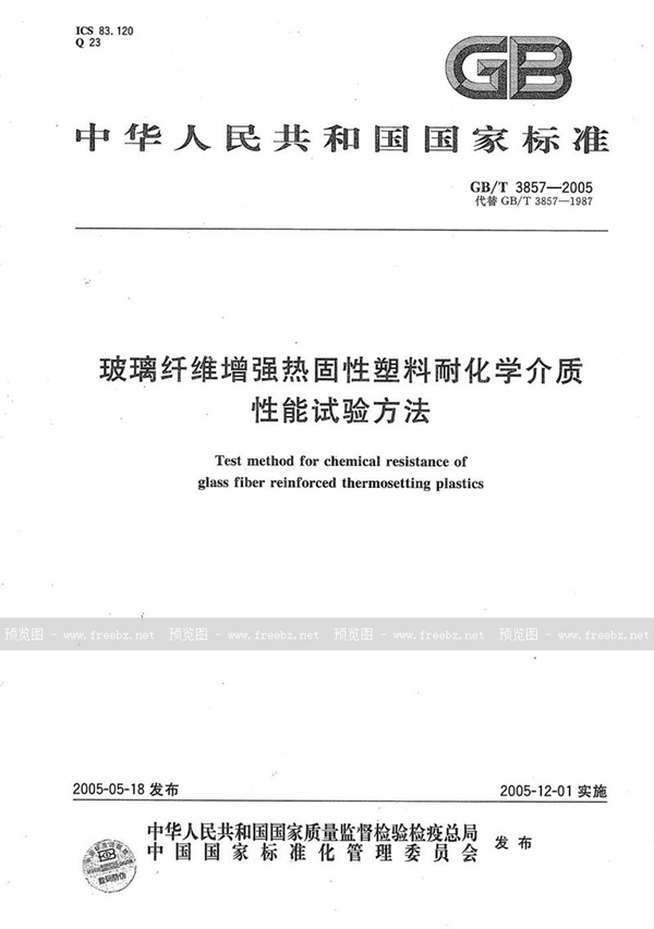 GB/T 3857-2005 玻璃纤维增强热固性塑料耐化学介质性能试验方法