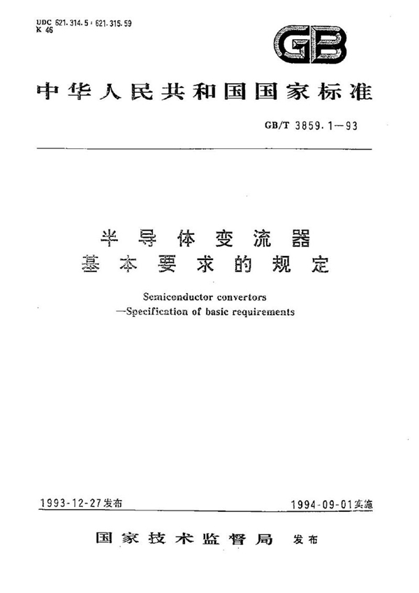 GB/T 3859.1-1993 半导体变流器  基本要求的规定