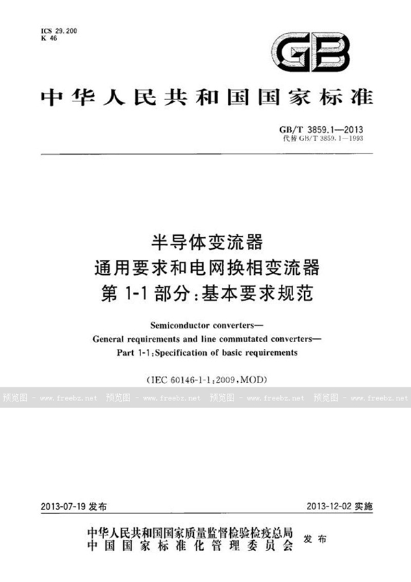 GB/T 3859.1-2013 半导体变流器  通用要求和电网换相变流器  第1-1部分：基本要求规范