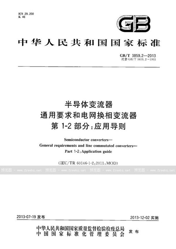 GB/T 3859.2-2013 半导体变流器  通用要求和电网换相变流器  第1-2部分：应用导则