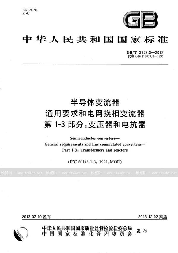 GB/T 3859.3-2013 半导体变流器  通用要求和电网换相变流器  第1-3部分：变压器和电抗器