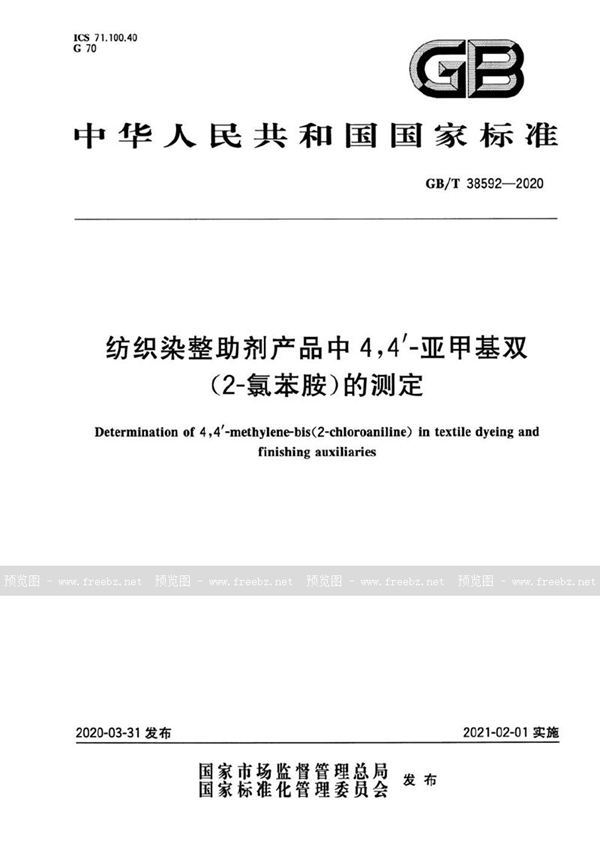 GB/T 38592-2020 纺织染整助剂产品中4,4'-亚甲基双(2-氯苯胺)的测定