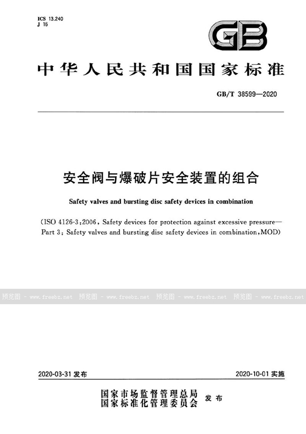 GB/T 38599-2020 安全阀与爆破片安全装置的组合