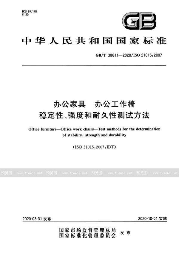 办公家具 办公工作椅 稳定性、强度和耐久性测试方法