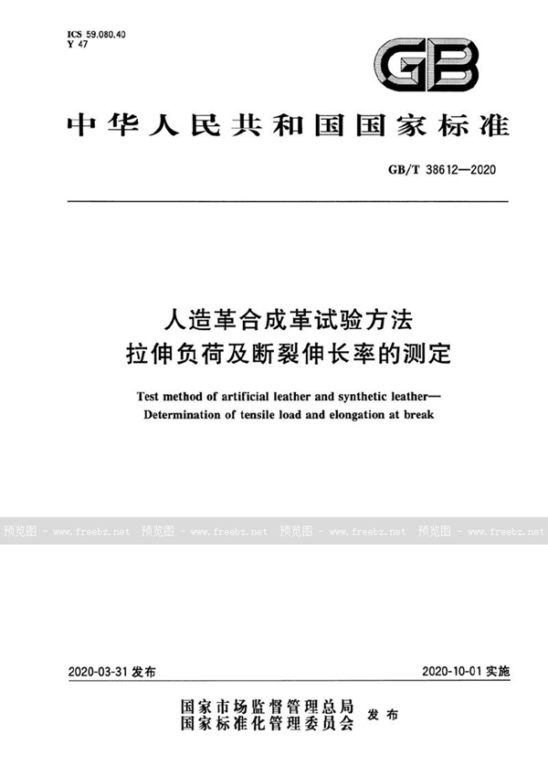 GB/T 38612-2020 人造革合成革试验方法 拉伸负荷及断裂伸长率的测定