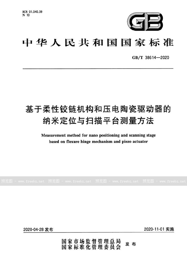 GB/T 38614-2020 基于柔性铰链机构和压电陶瓷驱动器的纳米定位与扫描平台测量方法