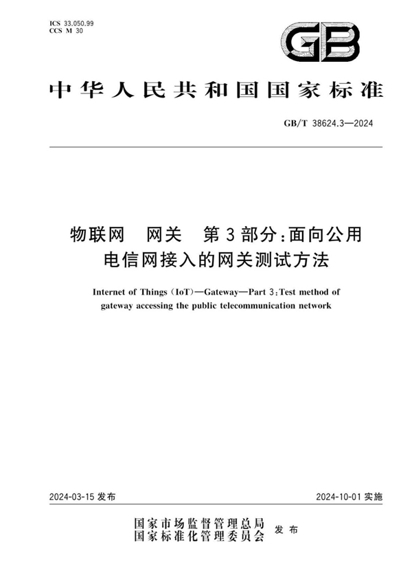 GB/T 38624.3-2024 物联网 网关 第3部分：面向公共电信网接入的网关测试方法