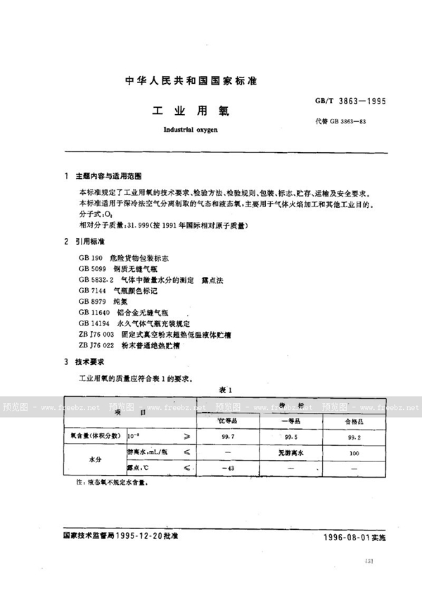 GB/T 3863-1995 工业用氧