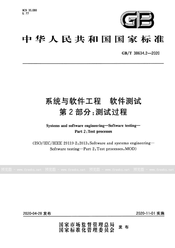 GB/T 38634.2-2020 系统与软件工程 软件测试 第2部分：测试过程