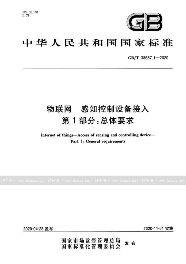 GB/T 38637.1-2020 物联网 感知控制设备接入 第1部分：总体要求