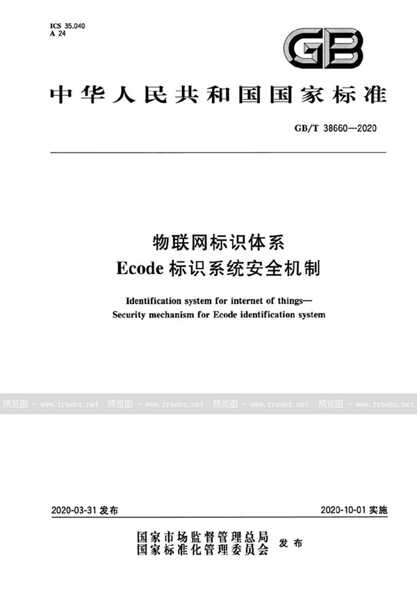 GB/T 38660-2020 物联网标识体系  Ecode标识系统安全机制