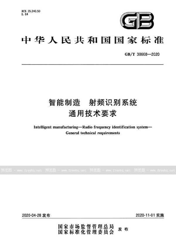 GB/T 38668-2020 智能制造 射频识别系统 通用技术要求