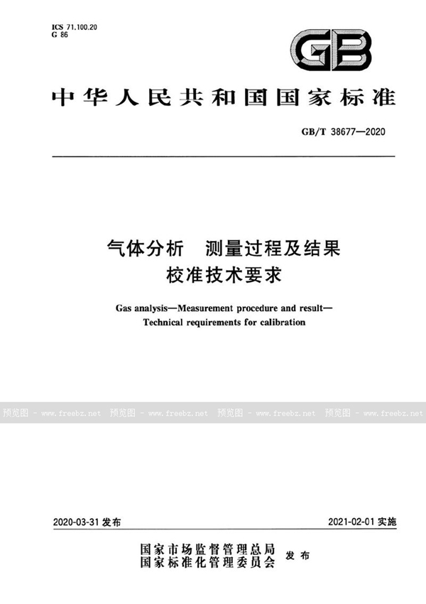 GB/T 38677-2020 气体分析 测量过程及结果 校准技术要求