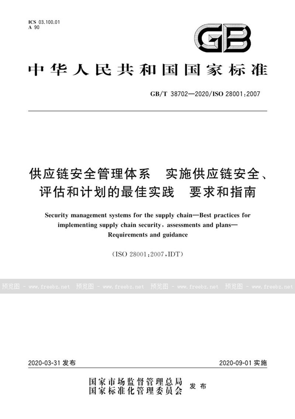 GB/T 38702-2020 供应链安全管理体系  实施供应链安全、评估和计划的最佳实践  要求和指南