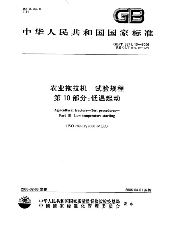 GB/T 3871.10-2006 农业拖拉机　试验规程　第10部分：低温起动