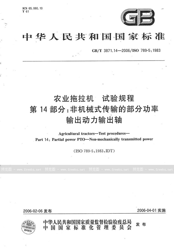 农业拖拉机　试验规程　第14部分 非机械式传输的部分功率输出动力输出轴