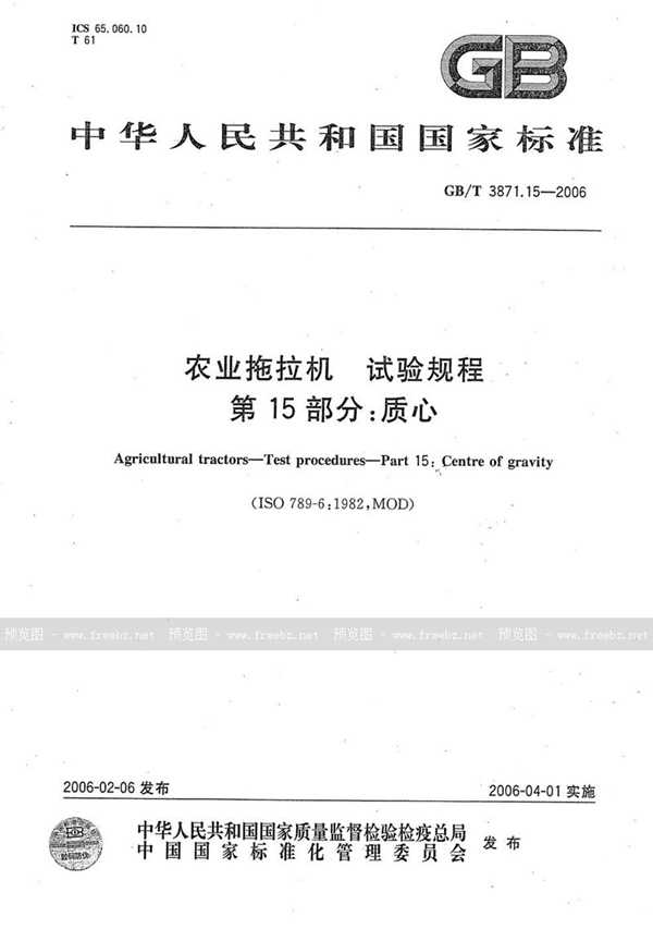 GB/T 3871.15-2006 农业拖拉机　试验规程　第15部分：质心