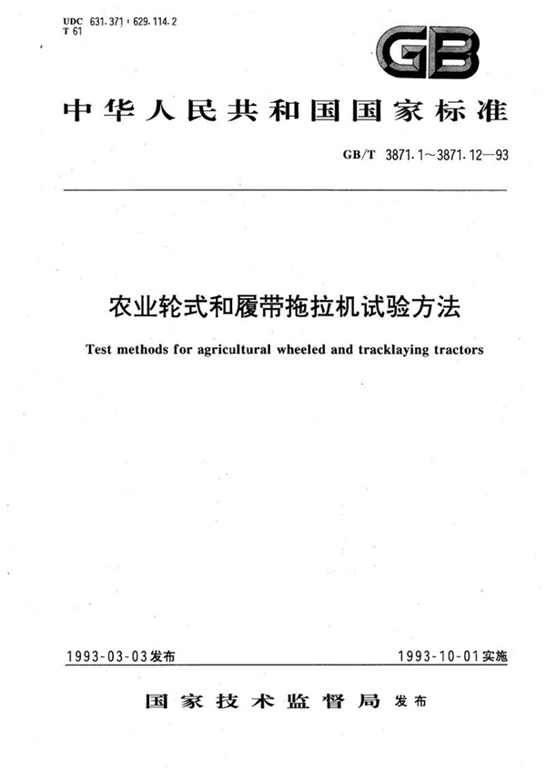 GB/T 3871.2-1993 农业轮式和履带拖拉机试验方法  第2 部分  整机参数测定