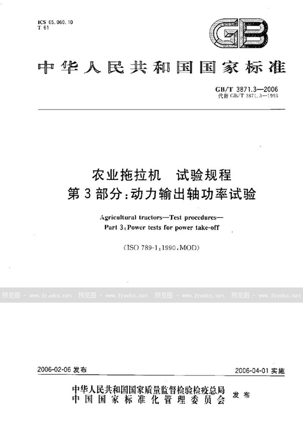 GB/T 3871.3-2006 农业拖拉机　试验规程　第3部分：动力输出轴功率试验