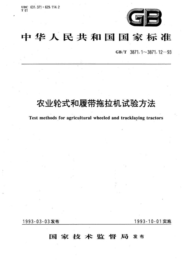 GB/T 3871.7-1993 农业轮式和履带拖拉机试验方法  第7 部分  视野测定