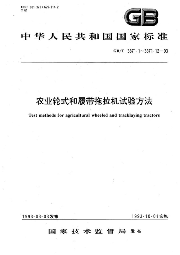 GB/T 3871.9-1993 农业轮式和履带拖拉机试验方法  第9 部分  牵引功率试验