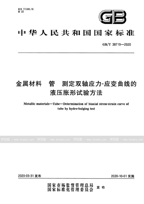 GB/T 38719-2020 金属材料 管 测定双轴应力-应变曲线的液压胀形试验方法