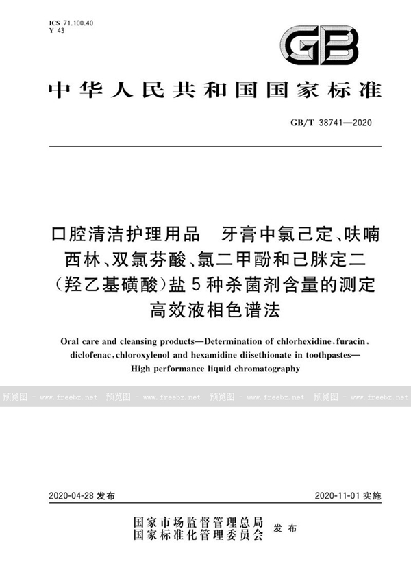 GB/T 38741-2020 口腔清洁护理用品 牙膏中氯己定、呋喃西林、双氯芬酸、氯二甲酚和己脒定二（羟乙基磺酸）盐5种杀菌剂含量的测定 高效液相色谱法