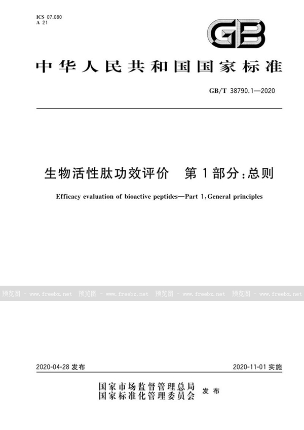 GB/T 38790.1-2020 生物活性肽功效评价 第1部分：总则