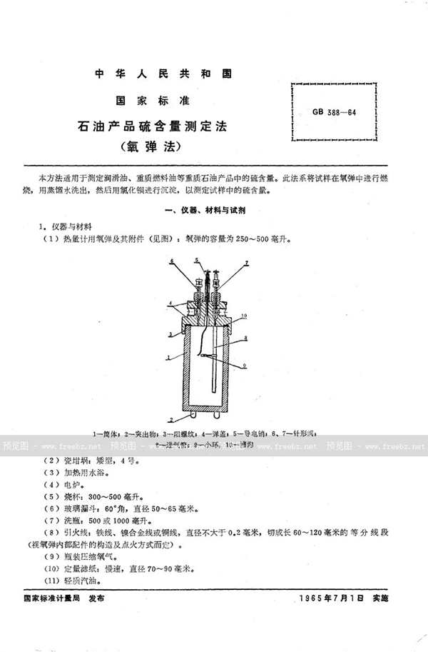 GB/T 388-1964 石油产品硫含量测定法 (氧弹法)