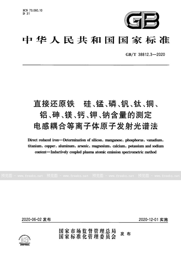 GB/T 38812.3-2020 直接还原铁 硅、锰、磷、钒、钛、铜、铝、砷、镁、钙、钾、钠含量的测定  电感耦合等离子体原子发射光谱法