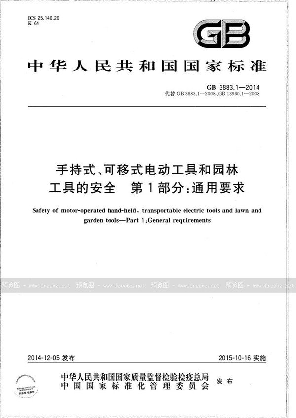 手持式、可移式电动工具和园林工具的安全 第1部分 通用要求