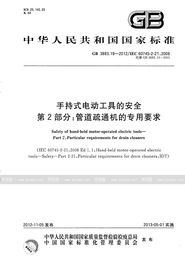 GB/T 3883.19-2012 手持式电动工具的安全  第2部分：管道疏通机的专用要求