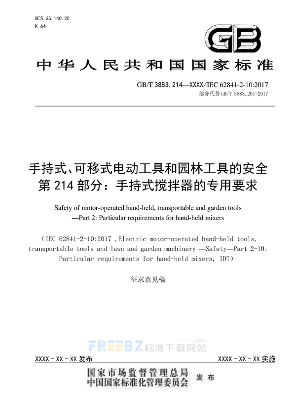 GB/T 3883.215-2022 手持式、可移式电动工具和园林工具的安全 第215部分：手持式搅拌器的专用要求