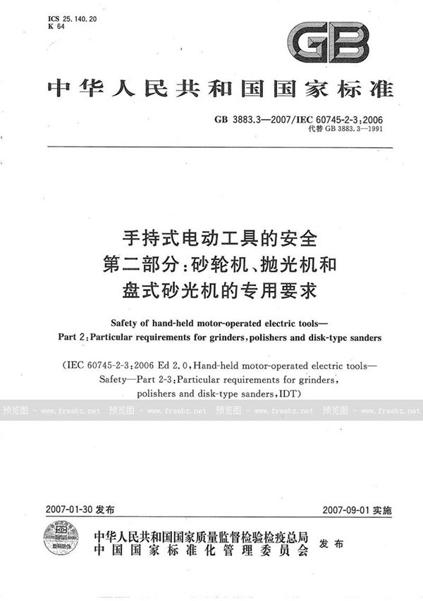 GB/T 3883.3-2007 手持式电动工具的安全 第二部分：砂轮机、抛光机和盘式砂光机的专用要求