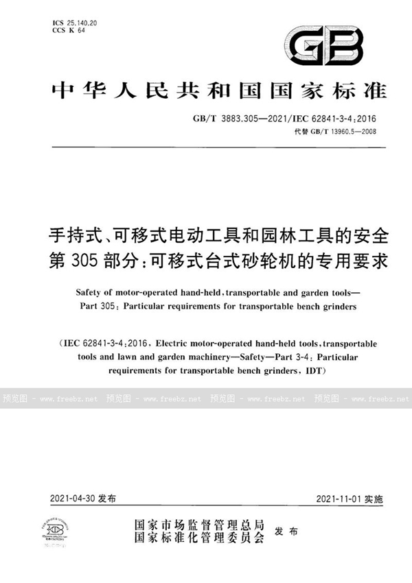 GB/T 3883.305-2021 手持式、可移式电动工具和园林工具的安全 第305部分：可移式台式砂轮机的专用要求