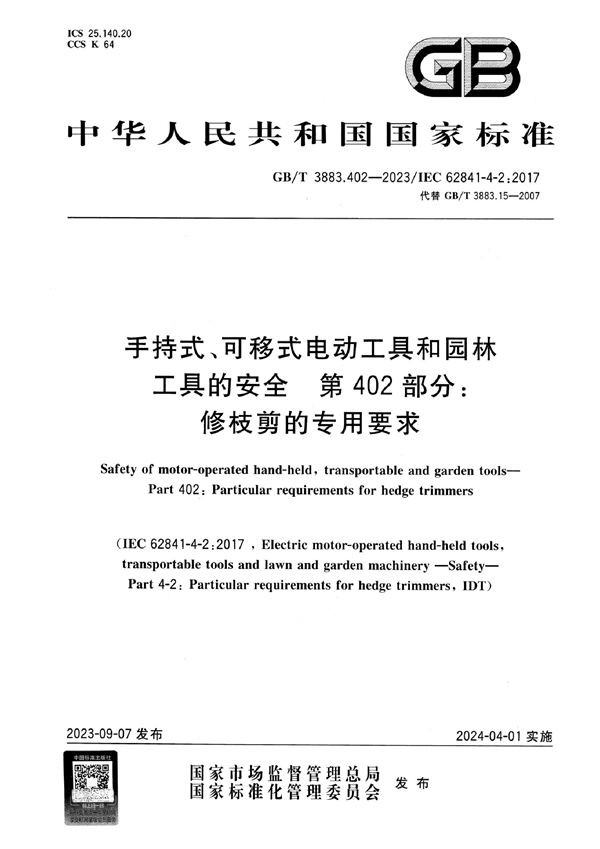 GB/T 3883.402-2023 手持式、可移式电动工具和园林工具的安全 第402部分：修枝剪的专用要求